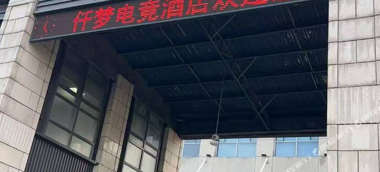 无锡仟梦电竞酒店图片