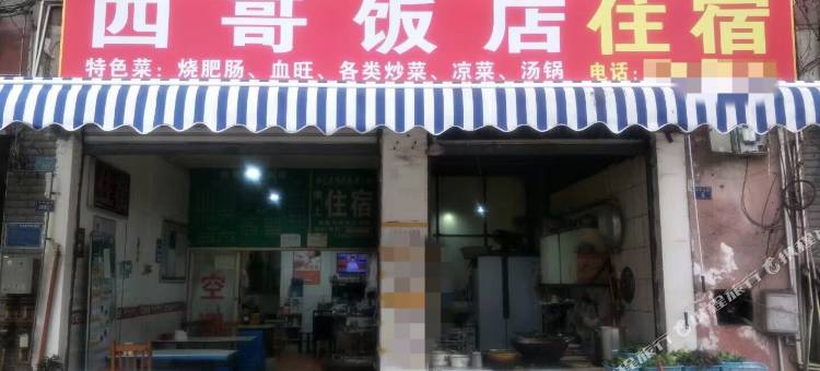 四哥饭店图片