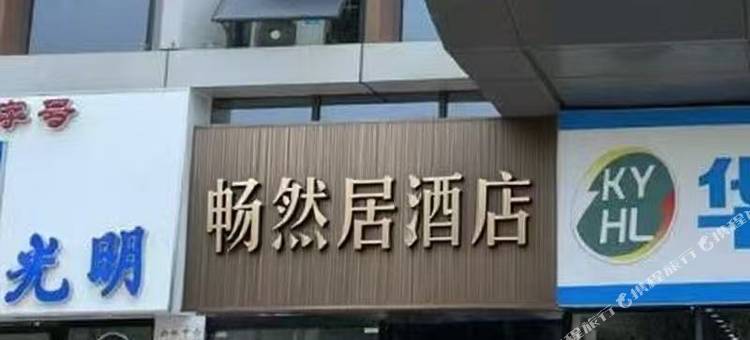 畅然居酒店图片