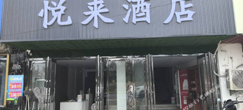 悦来酒店(新郑国际机场孟庄镇店)图片