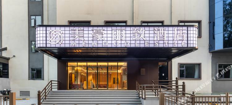美豪丽致酒店(北医三院牡丹园地铁站店)图片