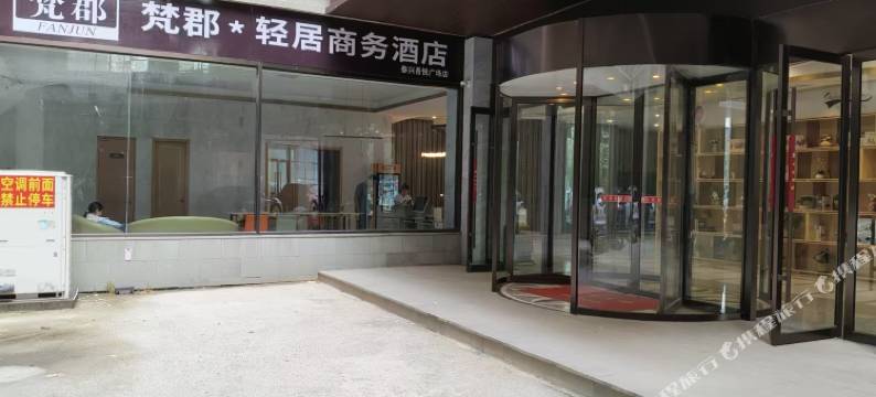 梵郡·轻居商务酒店(泰兴吾悦广场店)图片