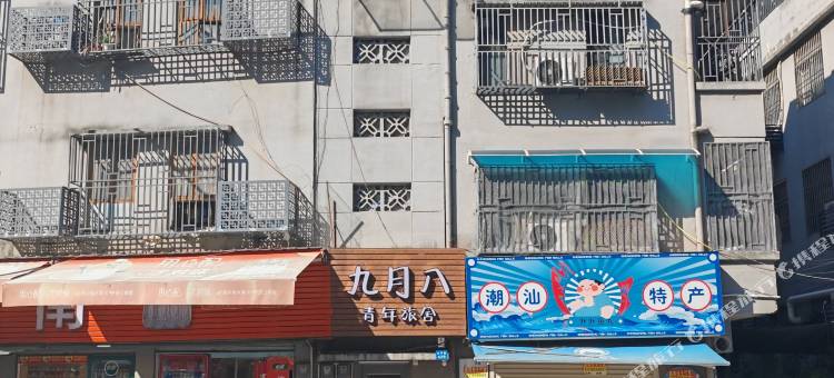 九月八青年旅舍图片