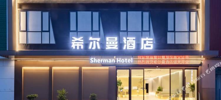 安义县希尔曼酒店图片