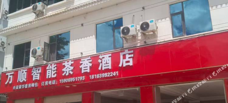万顺智能茶香酒店图片