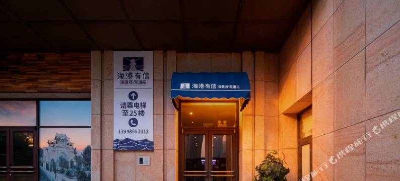 海港有信·海景度假云宿(大连人民路中山广场地铁站店)图片