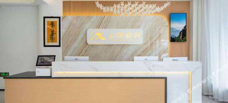 云漫松间酒店(黄山风景区南大门换乘中心店)图片