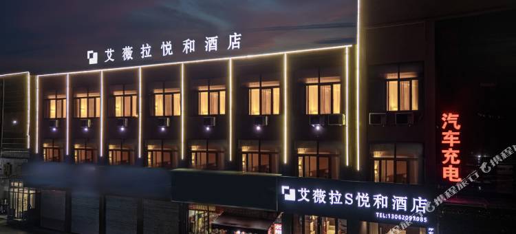 艾薇拉S·悦和酒店(枣庄峄城解放南路店)图片