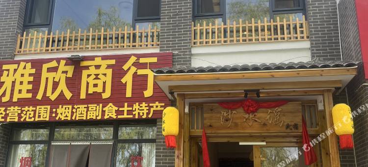 中卫沙水谣民宿图片