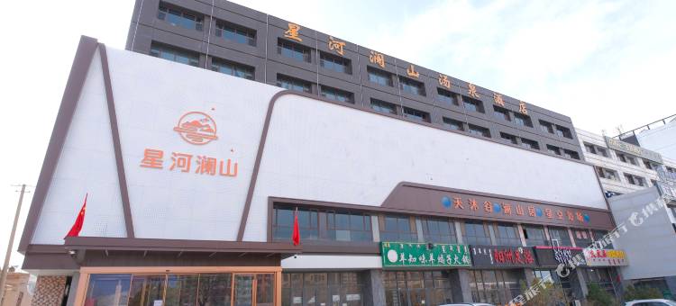 星河澜山汤泉酒店图片
