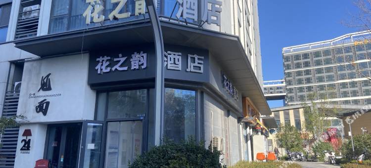 花之韵酒店(济南西客站店)图片
