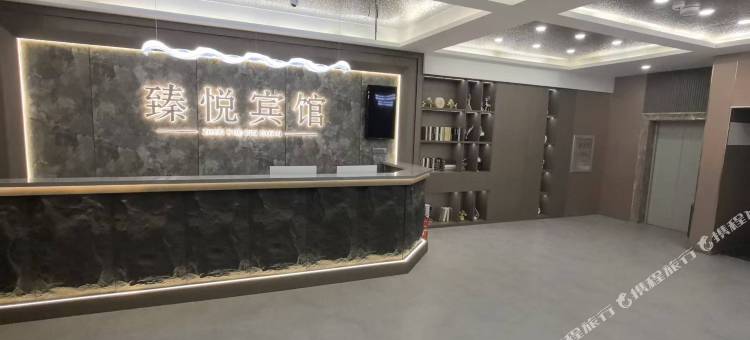 臻悦宾馆图片