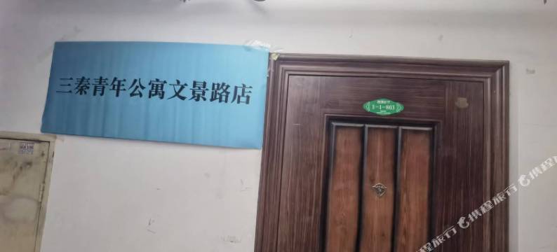三秦青年公寓(文景路店)图片