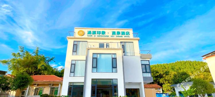 汤溪印象·温泉酒店图片