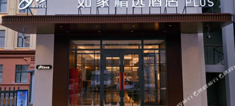如家精选酒店(鸡西火车站万达广场店)图片