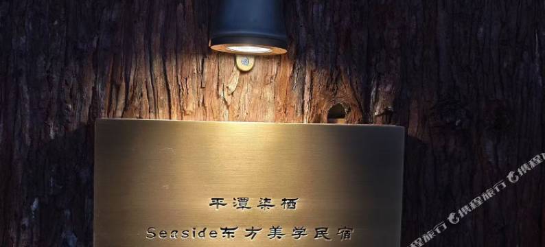 平潭柒栖·Seaside东方美学民宿(坛南湾白金沙滩店)图片