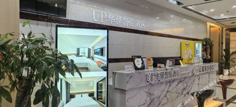 如家UP华驿智旅酒店(宁德市医院店)图片