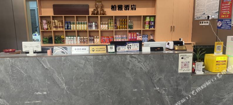 石棉柏雅智能酒店图片
