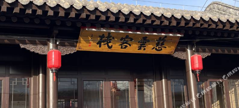 慈云客栈(慈云寺店)图片