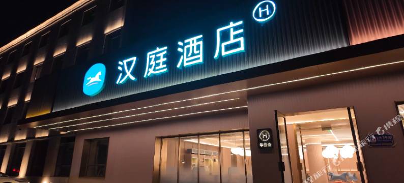 汉庭酒店(忻州西站店)图片