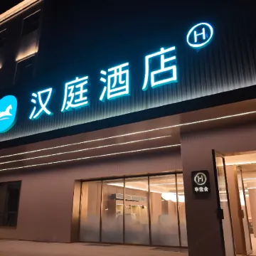 汉庭酒店(忻州西站店)