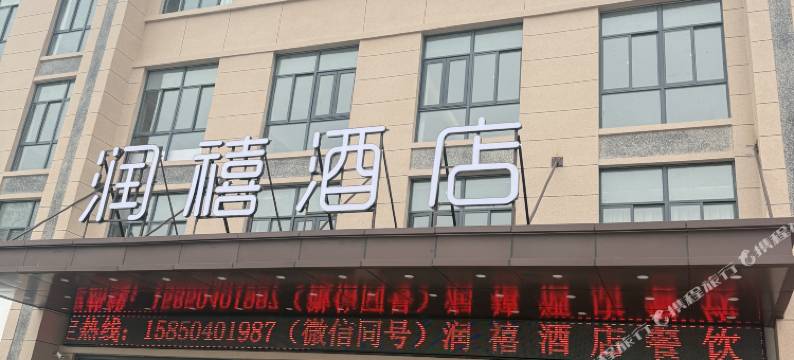 泗洪润禧酒店(泗州吾悦广场店)图片