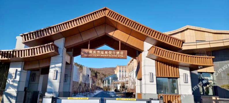 宝清冰雪温泉假日酒店图片
