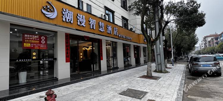 潮漫智慧酒店图片