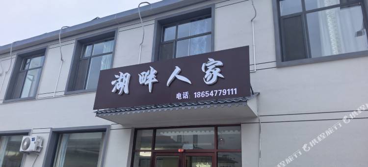 微山湖畔人家民宿图片