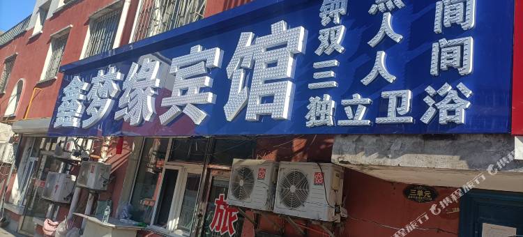 鑫梦缘宾馆图片
