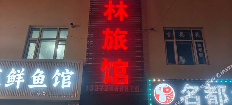 佳林旅馆图片
