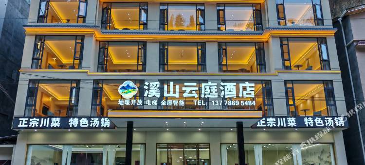溪山云庭酒店(黄龙景区店)图片