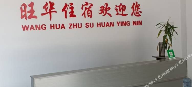 旺华公寓图片