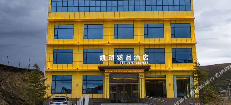 凯玥臻品酒店图片