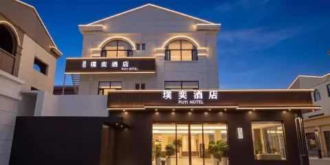 璞奕酒店(大同古城店)