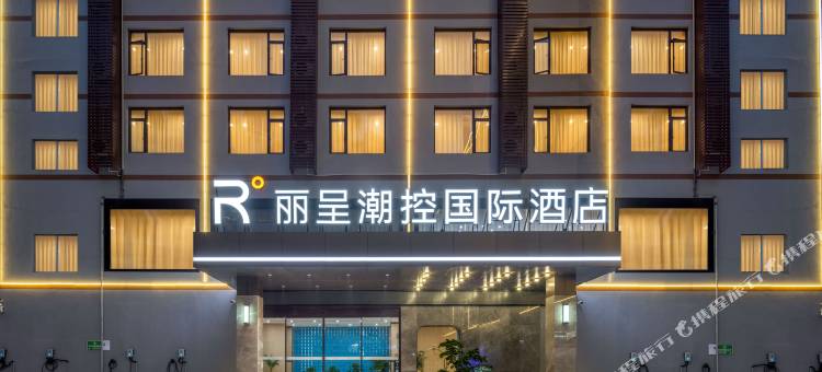 丽呈潮控国际酒店(桂林两江四湖景区七星公园店)图片