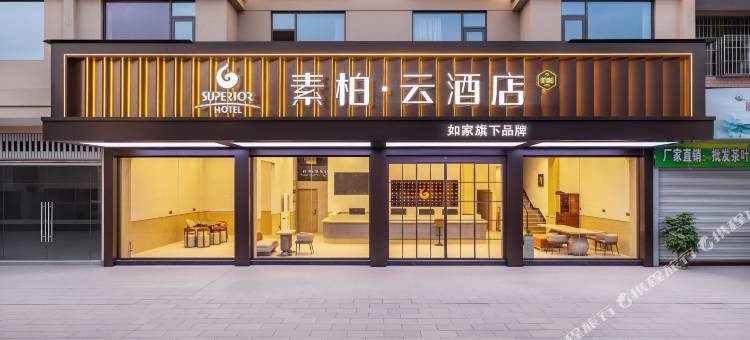 如家素柏·云酒店(建瓯市政府瓯宁路店)图片