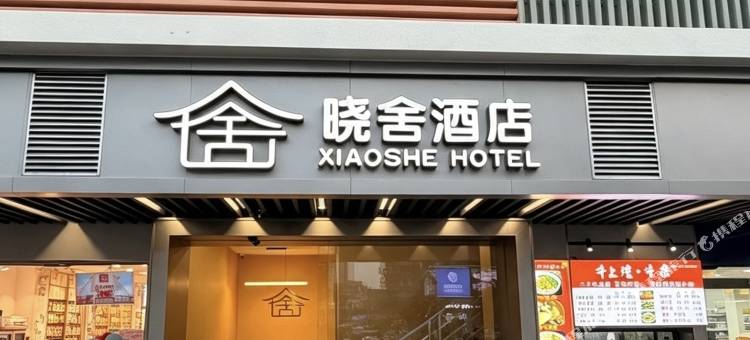 晓舍酒店(广州车陂地铁站店)图片