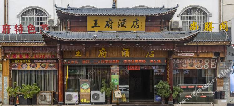 施秉王府酒店(杉木河夜漂景区大门店)图片