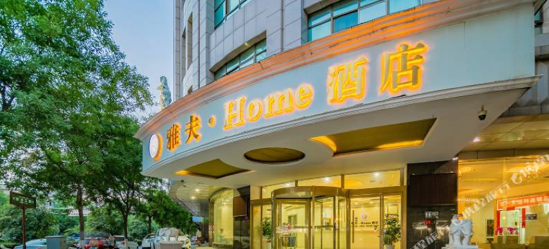 雅夫酒店(西安钟鼓楼洒金桥地铁站店)图片