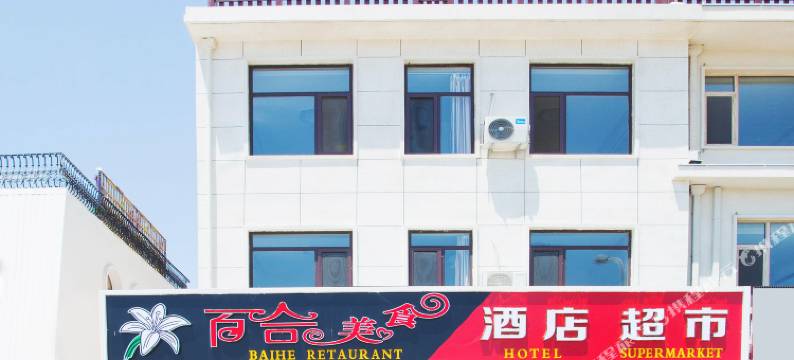 百合酒店(南戴河仙螺岛店)图片