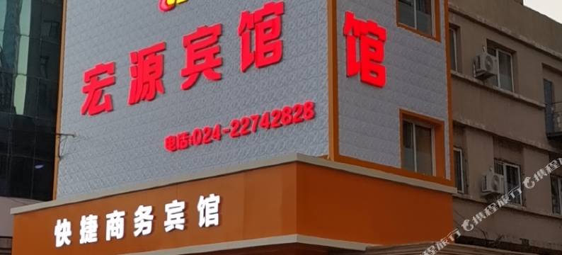 沈阳宏源宾馆图片