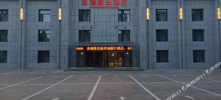 杭锦旗君鸿假日酒店图片