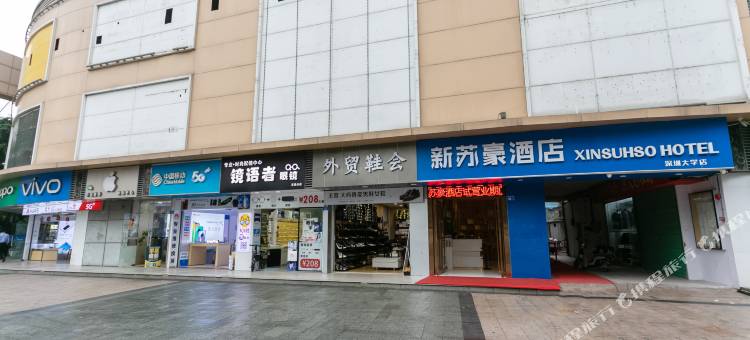 新苏豪酒店(深圳科技园南山地铁站店)图片