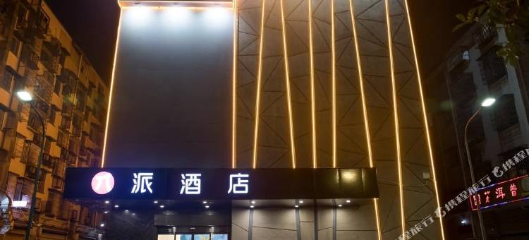 派酒店(长沙县星沙公园店)图片