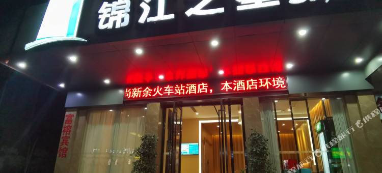 锦江之星风尚酒店新余火车站店图片