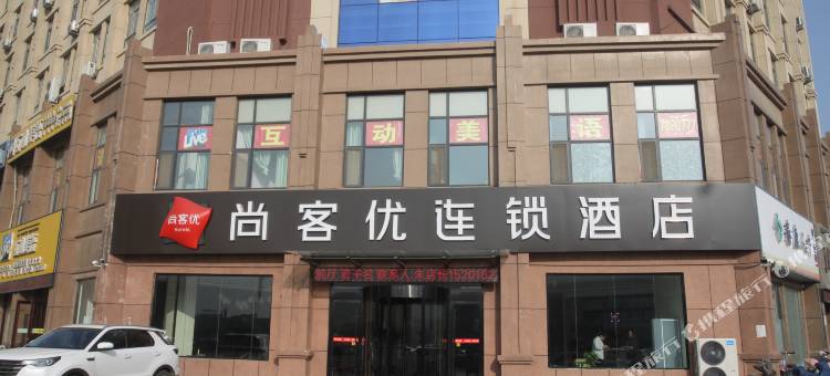 尚客优酒店(东明银座康城店)图片