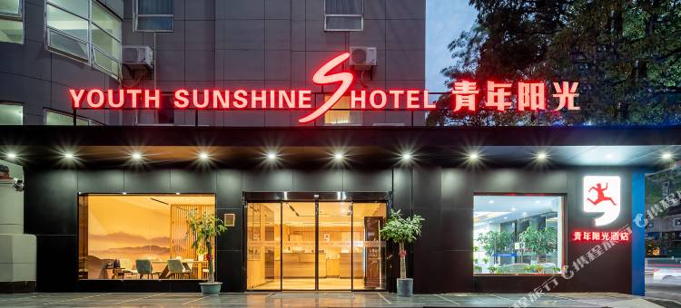 青年阳光S酒店(厦门机场东渡客运码头店)图片