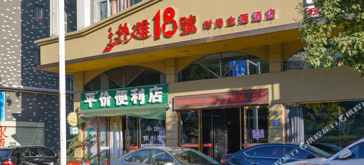 建瓯外滩18号时尚主题酒店图片