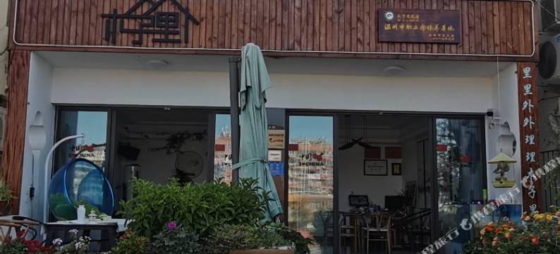 温州木子里民宿图片